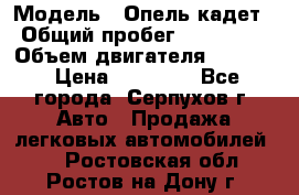  › Модель ­ Опель кадет › Общий пробег ­ 500 000 › Объем двигателя ­ 1 600 › Цена ­ 45 000 - Все города, Серпухов г. Авто » Продажа легковых автомобилей   . Ростовская обл.,Ростов-на-Дону г.